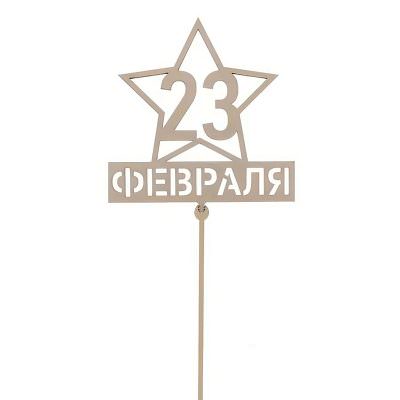 Топпер «С 23 февраля»